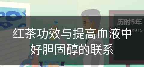 红茶功效与提高血液中好胆固醇的联系